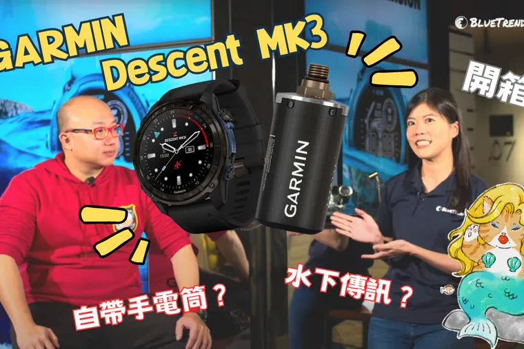 【這是啥裝備】GARMIN 亞太總部直擊，開箱 MK3 系列電腦錶，監控殘壓、水下傳訊大滿足！
