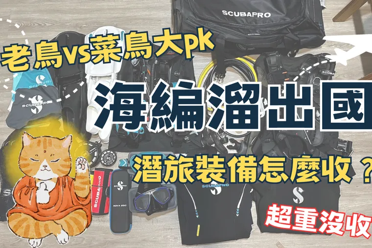 潛旅裝備好難收？旅行用水肺潛水蛙鞋、裝備推薦！