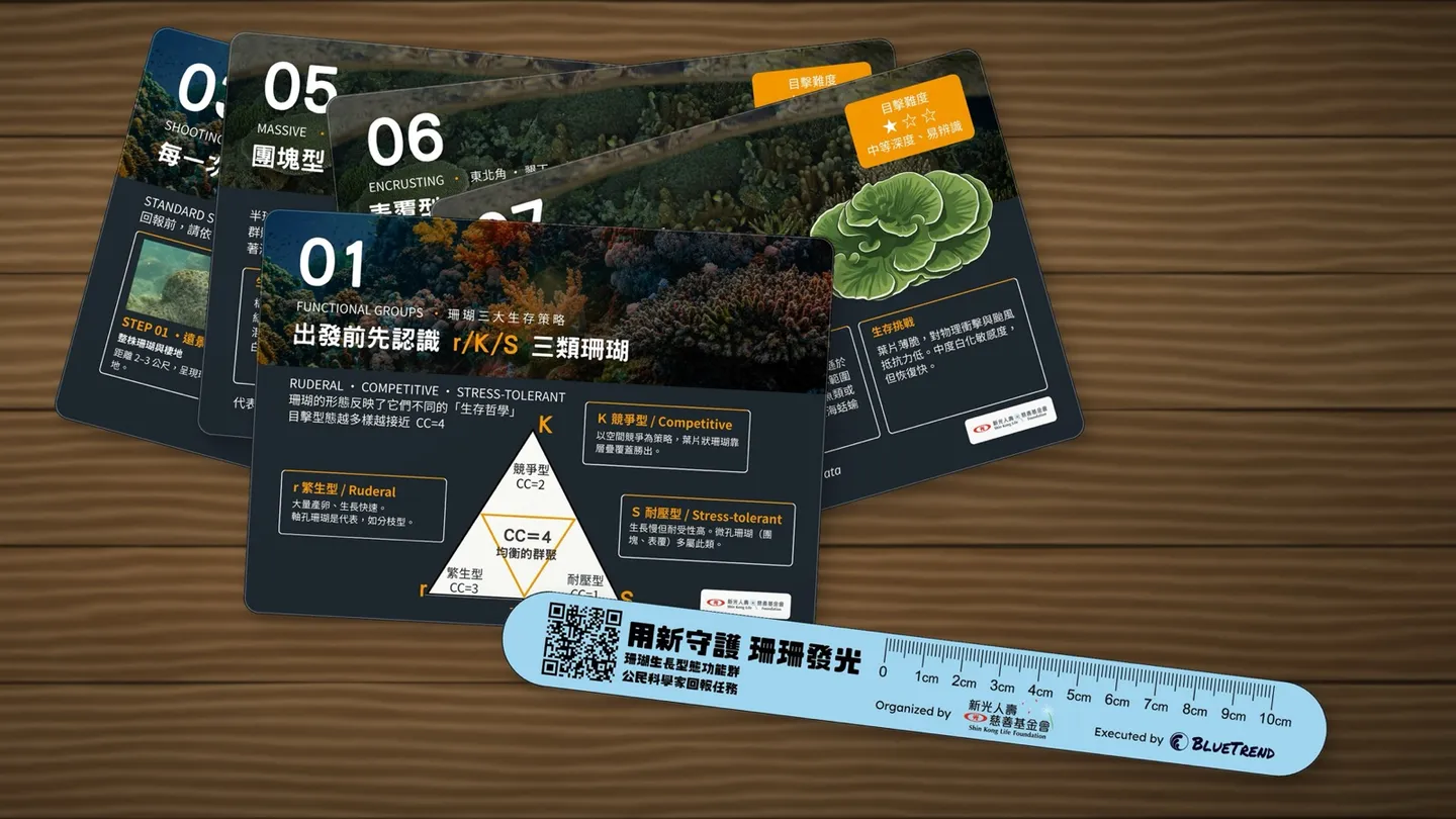 珊瑚生長型態功能群公民科學家回報任務辨識卡