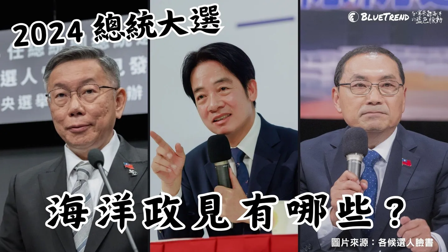 2024 總統大選候選人提出哪些海洋政見？海人投票前必看！