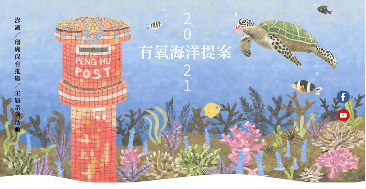 【2021澎湖聽海說什麼】海洋系列講座