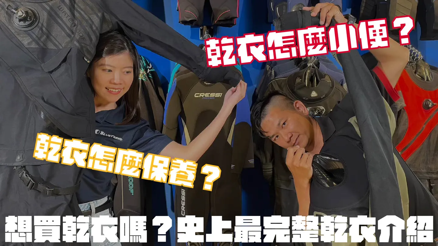 【這是啥裝備#19】乾衣大解密！10萬元客製化乾衣？中層、內層怎麼選？How to select a best diving dry suit