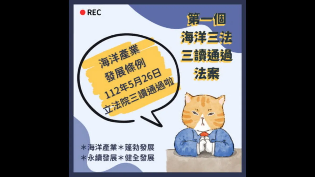 海洋3法率先通過三讀的海洋產業發展條例