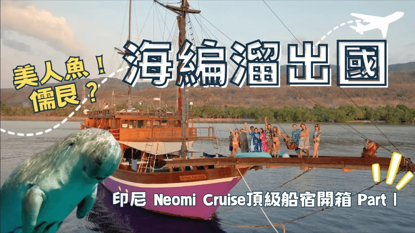 【印尼 】Part 1：Neomi Cruise 頂級印尼船宿玩什麼？儒艮錘頭鯊旗魚大物團，一年一期跨洋行程獨家開箱