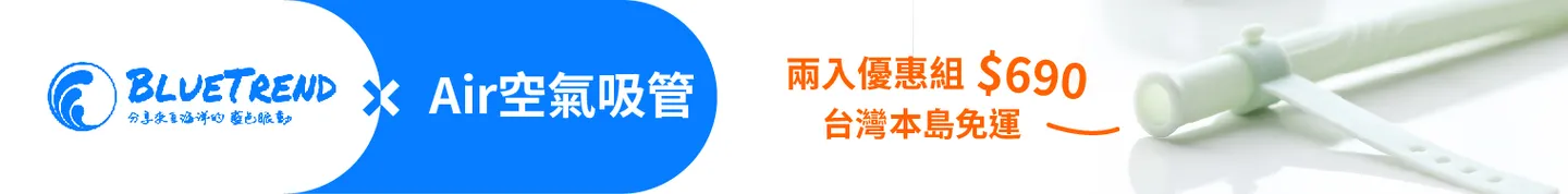 空氣吸管,淨灘,海洋,海洋塑膠,淨海,環保,海廢