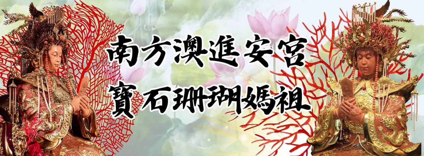 這尊媽祖的存在,讓珊瑚不只是南方澳的產業命脈,也成為當地信仰與地方認同的一部分。