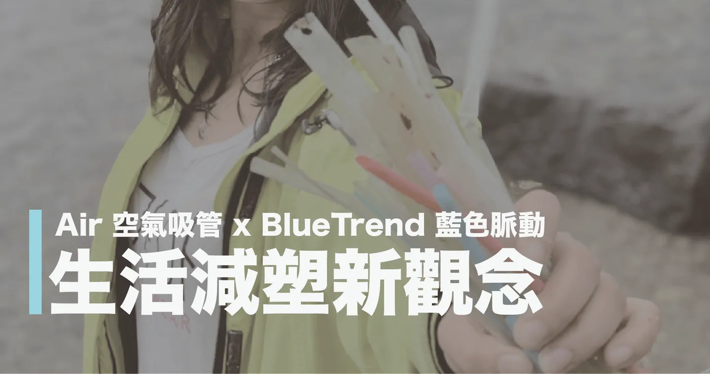 【海廢特企】海洋人不可不知，3個生活減塑方法新觀念