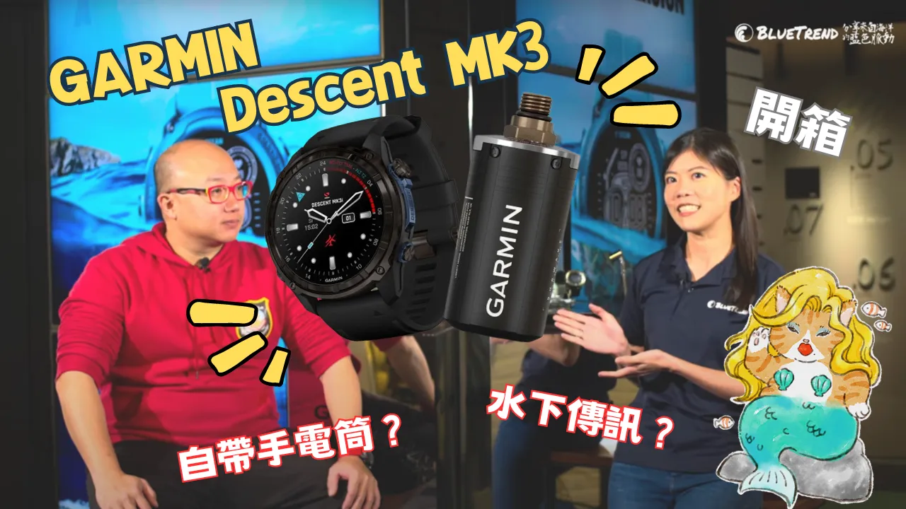 【這是啥裝備】GARMIN 亞太總部直擊，開箱 MK3 系列電腦錶，監控殘壓、水下傳訊大滿足！
