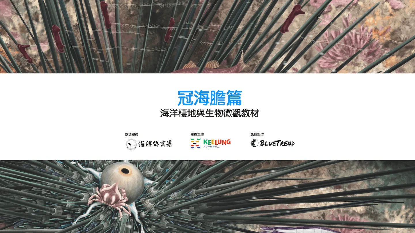 【布魯小教室】冠海膽篇｜海洋棲地與生物微觀教材Part 6 ft. 海保署、基隆市政府