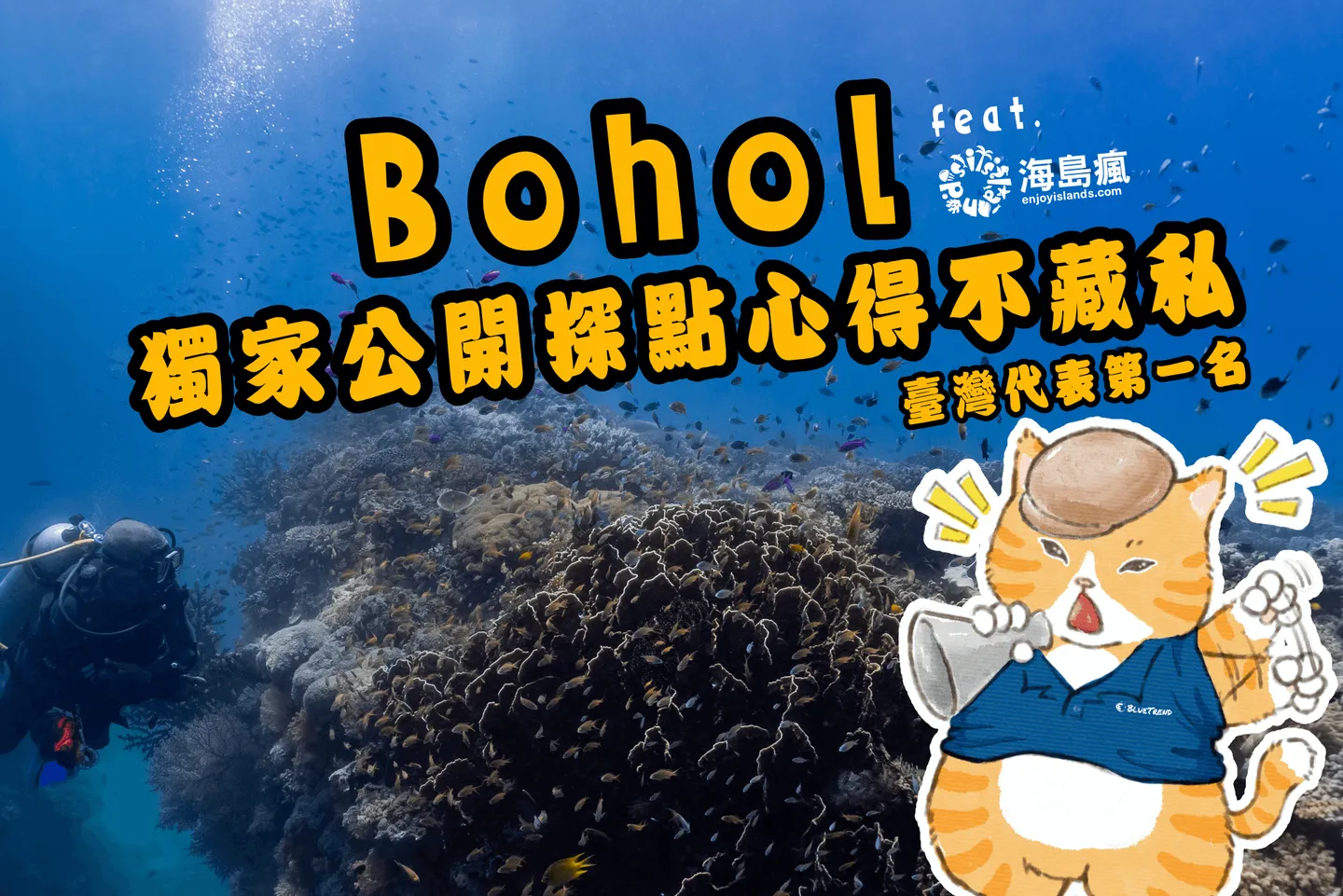 【菲律賓 薄荷島】臺灣代表第1名！Bohol 獨家公開探點心得不藏私 feat. 海島瘋