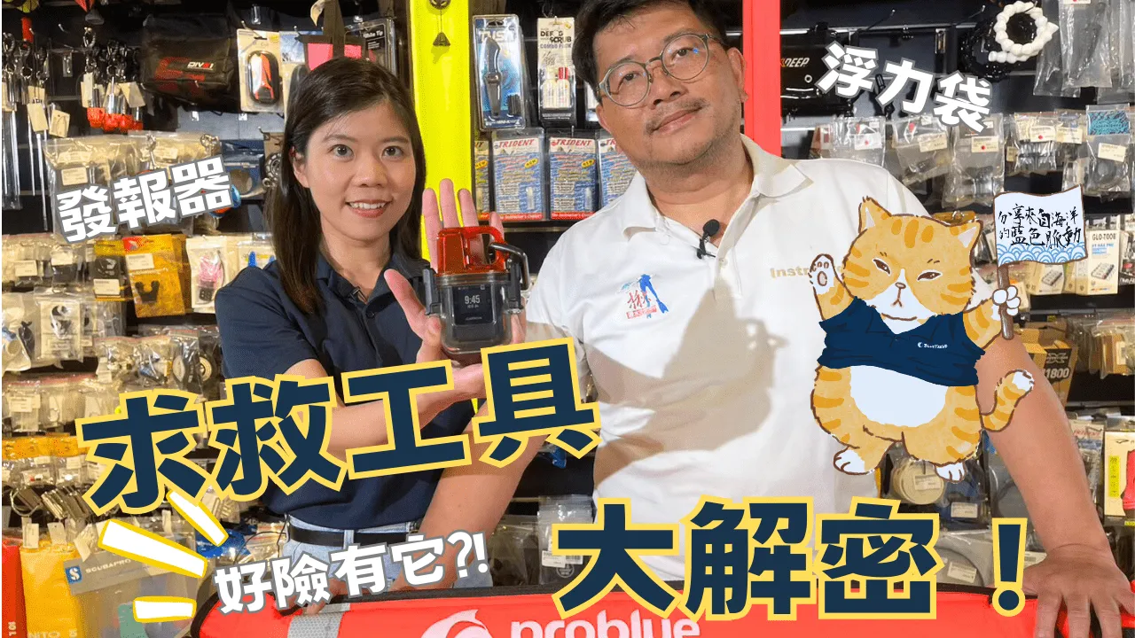 【這是啥裝備#20】潛水求救工具大解密！浮力袋、手電筒、發報器的功用？Diving rescue equipment unboxing