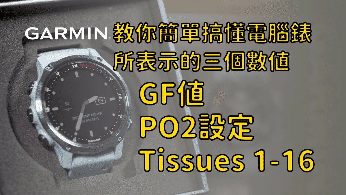 教你簡單搞懂電腦錶所表示的三個數值：GF值、PO2設定、Tissues 1-16