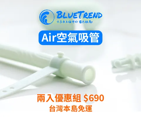 空氣吸管,淨灘,海洋,海洋塑膠,淨海,環保,海廢