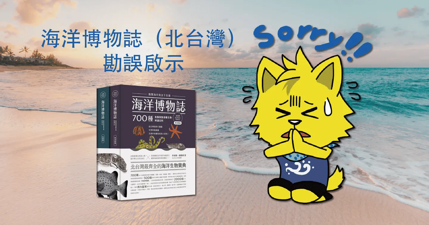【海洋博物誌（北台灣）】勘誤啟示 2020/09/25