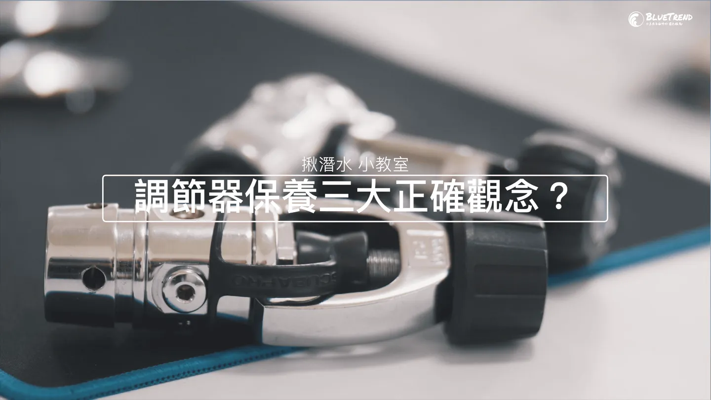 【花錢保養調節器被當盤子？】保養調節器 3 個一定要了解的正確概念