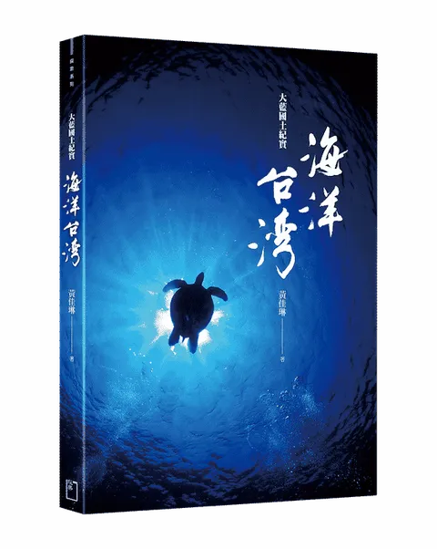 《海洋台灣：大藍國土紀實》