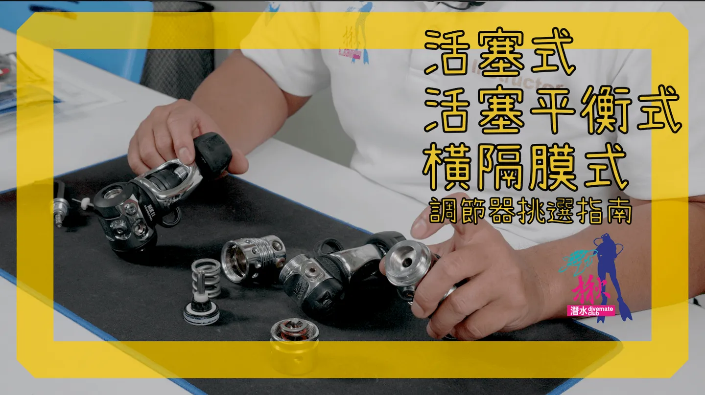 【What's This Gear #10】Piston, Balanced Piston, or Diaphragm First Stage Regulator — How to Choose a Diving Regulator?