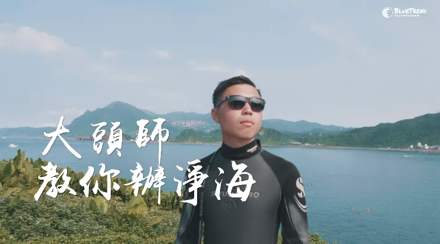 【跟著大頭師玩潛水】如何舉辦一場安全的潛水淨海活動