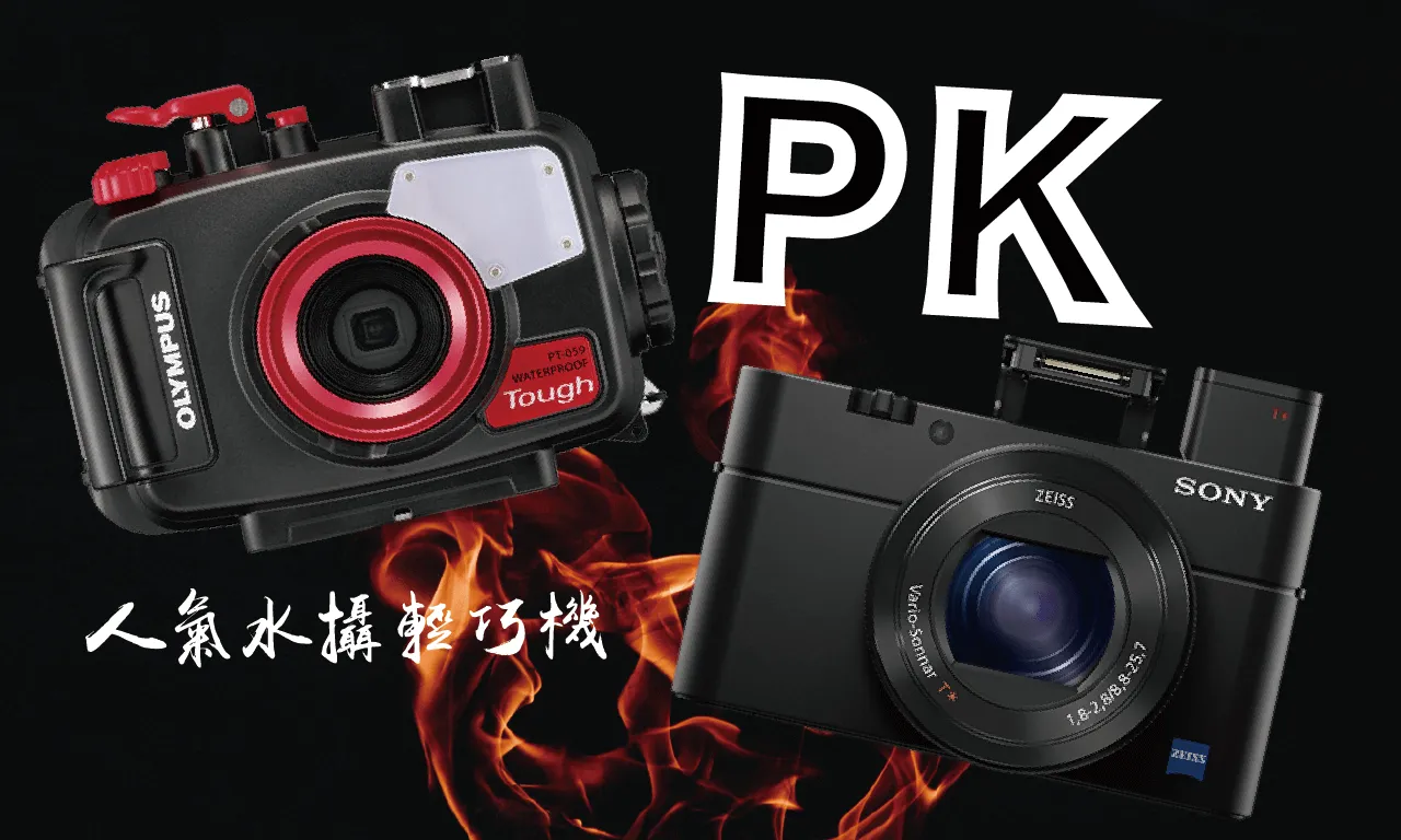 【京太郎水攝小學堂】SONY RX100？Olympus TG6？如何抉擇？