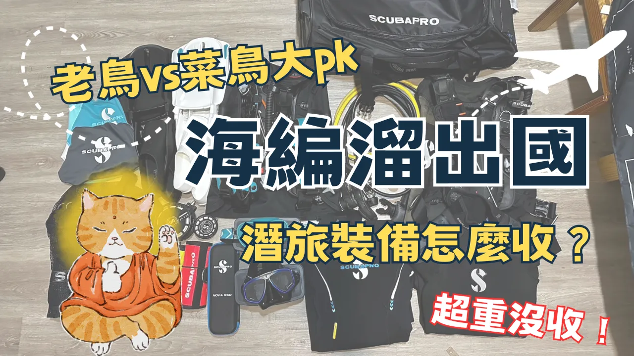 潛旅裝備好難收？旅行用水肺潛水蛙鞋、裝備推薦！