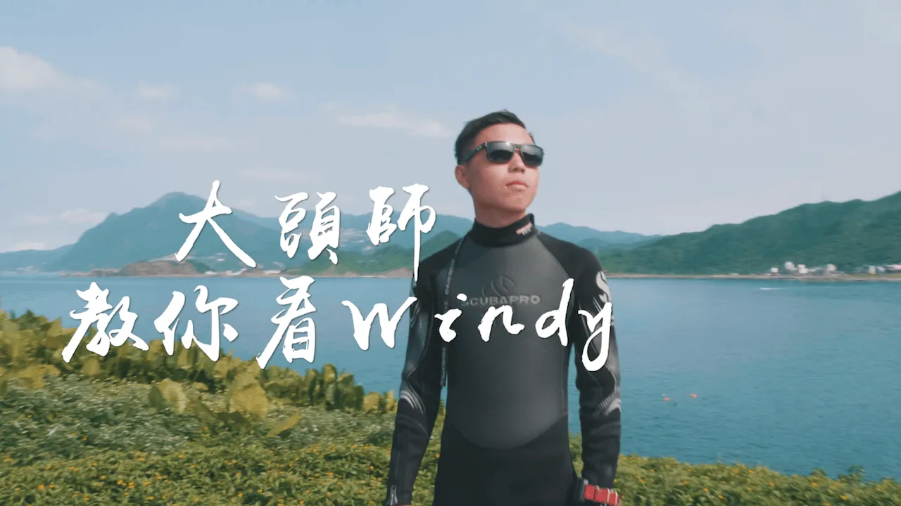 【跟著大頭師玩潛水】3步驟教你看懂 Windy App，潛水海況判斷不求人