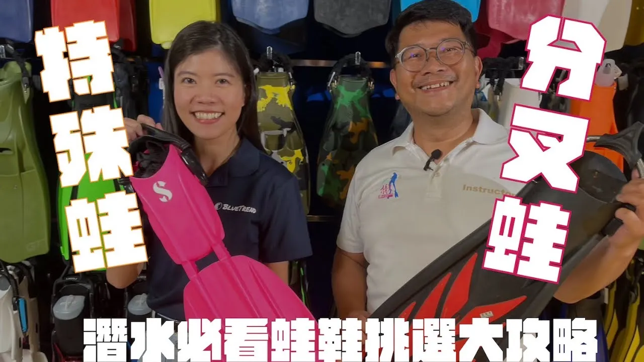 【這是啥裝備#18】蛙鞋挑選大攻略！分岔蛙、特殊蛙評比！Diving Fins Select Raiders