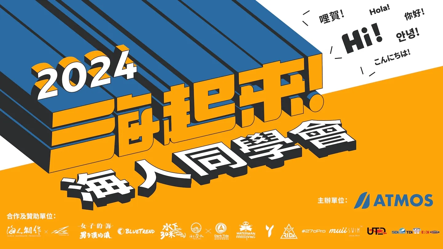 2024 ATMOS 海人同學會 重量級講者分享全記錄！