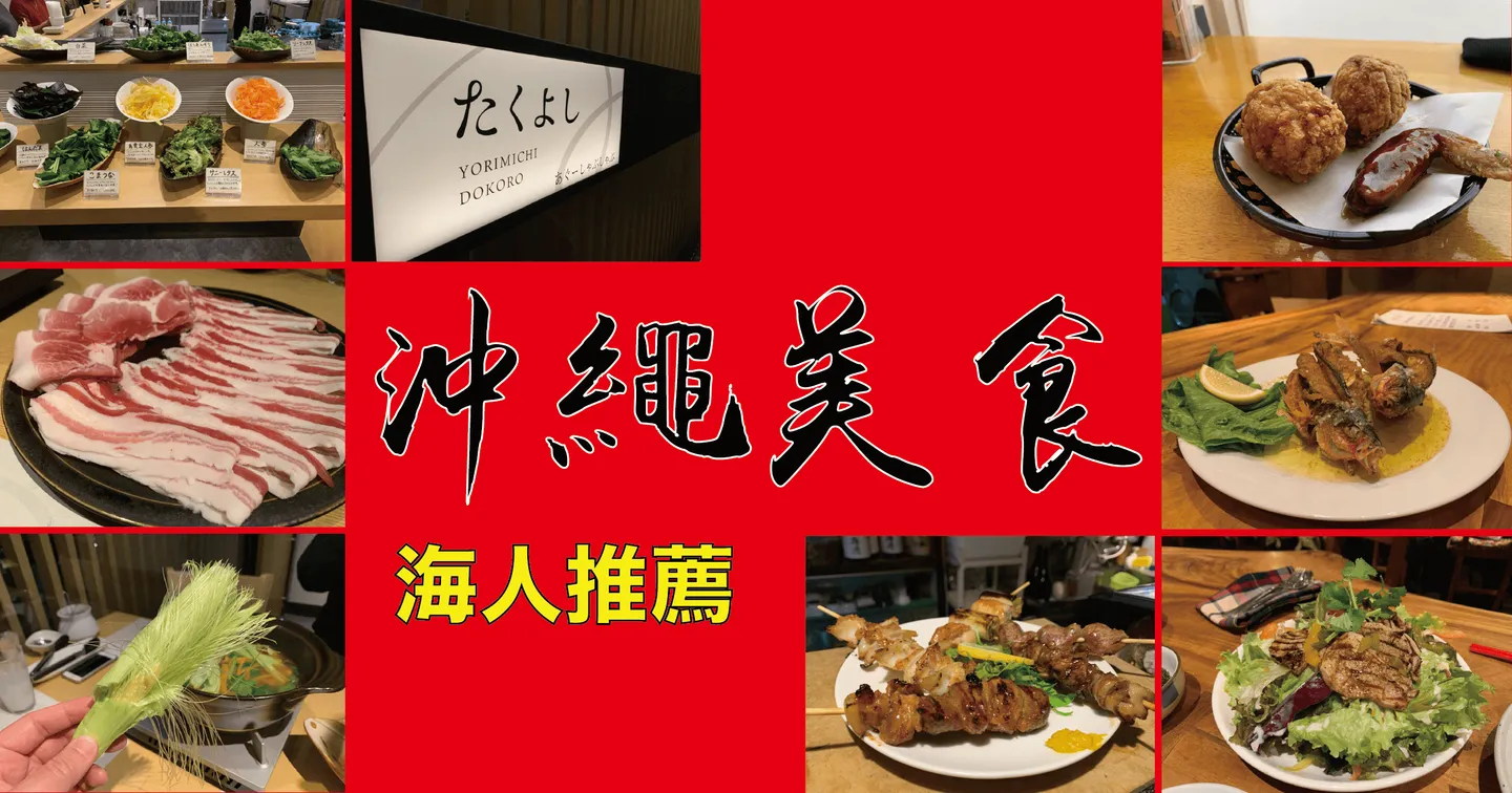 【沖繩必吃】mic21 在地海人推薦 4 間精緻沖繩私房美食，誰說潛水客只能追求俗又大碗