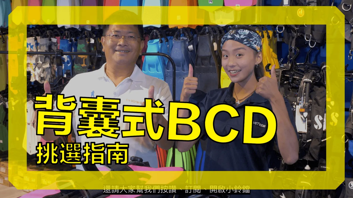 【What's This Gear #8】Back Float BCD Buying Guide & Unboxing