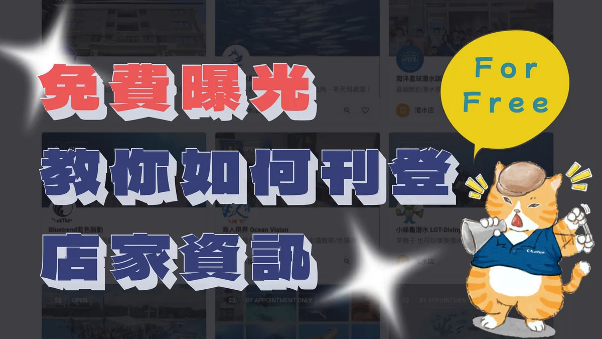【Explorer】免費刊登！教你用 60 秒建立你的潛店店家資訊！
