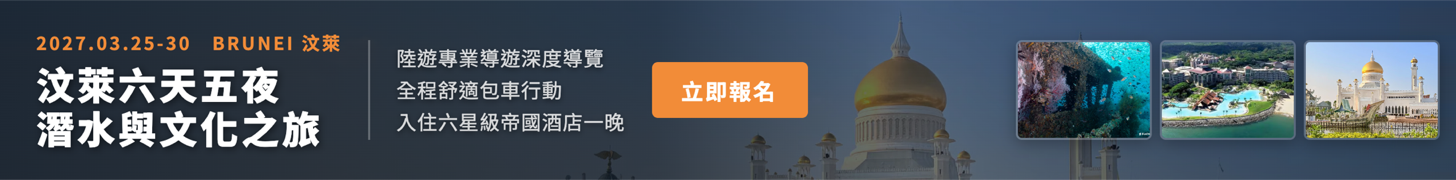 2027 汶萊六天五夜潛水與文化之旅