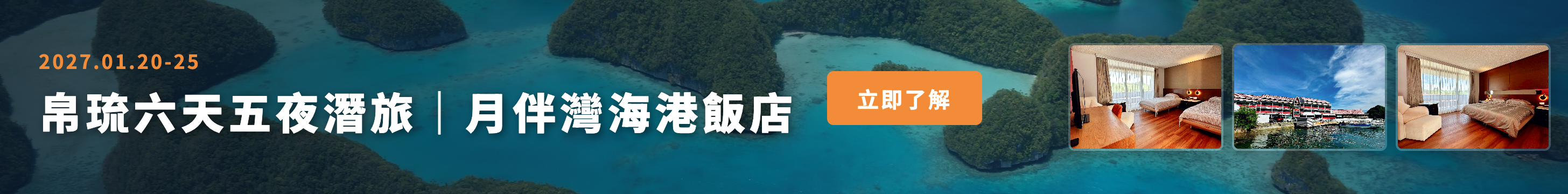 2027 帛琉月伴灣