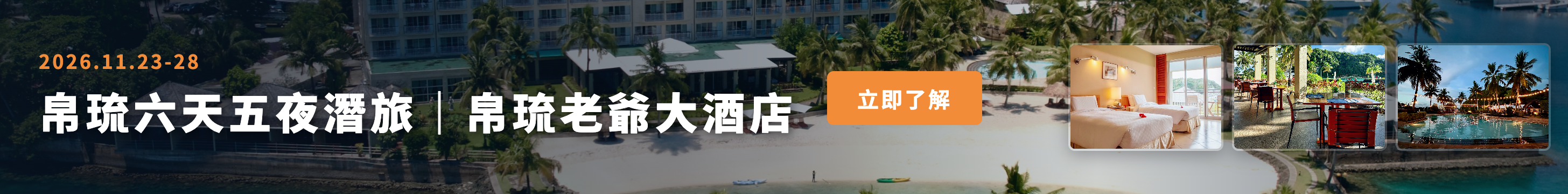 2026 帛琉老爺