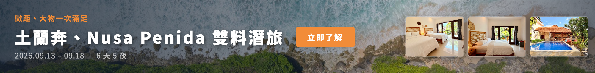 2026 土蘭奔・Nusa Penida 雙料潛旅