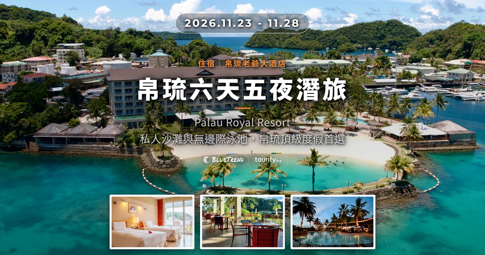 2026 帛琉六天五夜潛旅：帛琉老爺大酒店 Palau Royal Resort